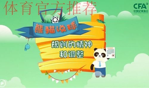 《熊猫说球》第二十三集:规则的精神和调整 《熊猫说球》第二十三集:规则的精神和调整