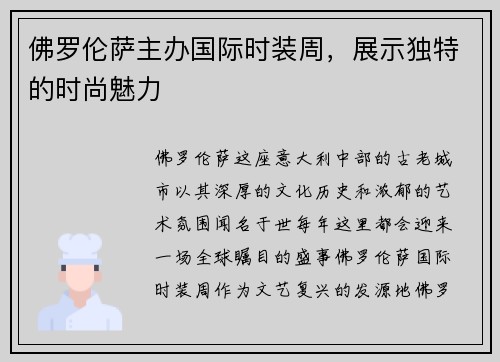 佛罗伦萨主办国际时装周，展示独特的时尚魅力