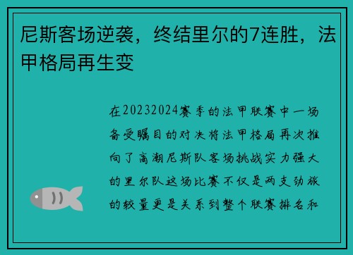 尼斯客场逆袭，终结里尔的7连胜，法甲格局再生变