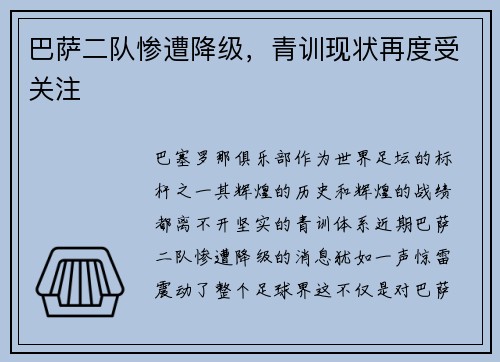 巴萨二队惨遭降级，青训现状再度受关注